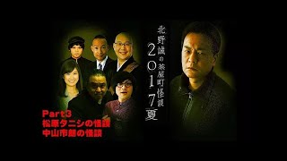 北野誠の茶屋町怪談2017夏 Part3