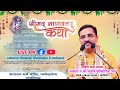 Live  day4 shrimad bhagwat katha acharya shri santosh kankauria ji maharaj