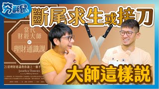 股市那麼亂 要斷尾求生賣在阿呆谷？ 還是逢低勇敢接刀？『當代財經大師的理財通識課』｜夯翻鼠看書41
