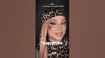 جاية لابسة لمنمر ترند مكياج النمر مشاهير تيك توك مشاهيرالعرب 