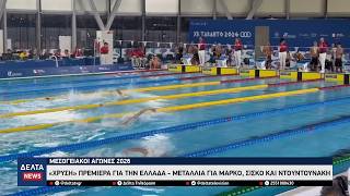 Μεσογειακοί Αγώνες 2026: «Χρυσή» πρεμιέρα για την Ελλάδα με 5 μετάλλια και πανελλήνια ρεκόρ
