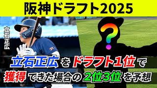 【阪神ドラフト2025】阪神が立石正広を1位で獲得できた場合の2位、3位を予想！