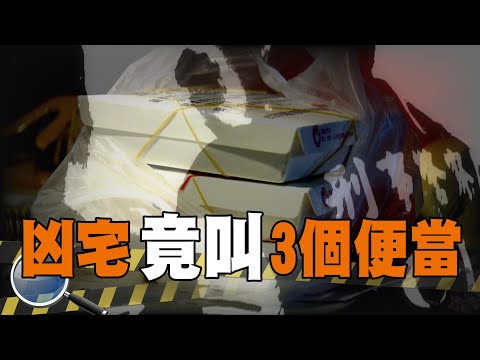 誰叫3個便當？竟是母女遭悶殺凶宅 託夢！稱外遇夫是凶手？【#深入搜索 60】@台灣大搜索CtiCSI