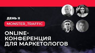 КОНФЕРЕНЦИЯ: MONSTER TRAFFIC (ДЕНЬ 2)