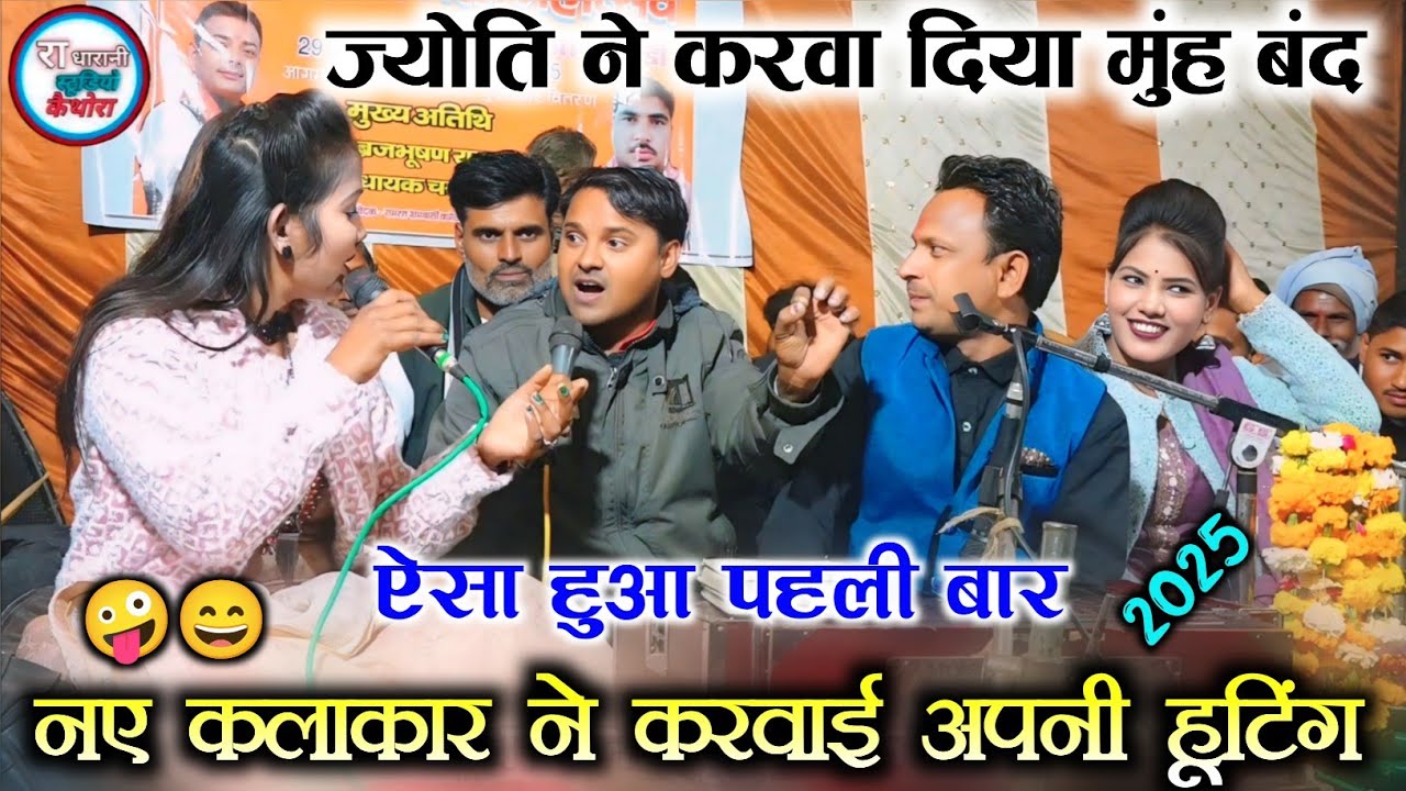 🥰😄#नए_कलाकार_ने_करवाई_हूटिंग , ज्योति करवा दिया मुंह बंद  , रामदेवी सरगम 👍🤗
