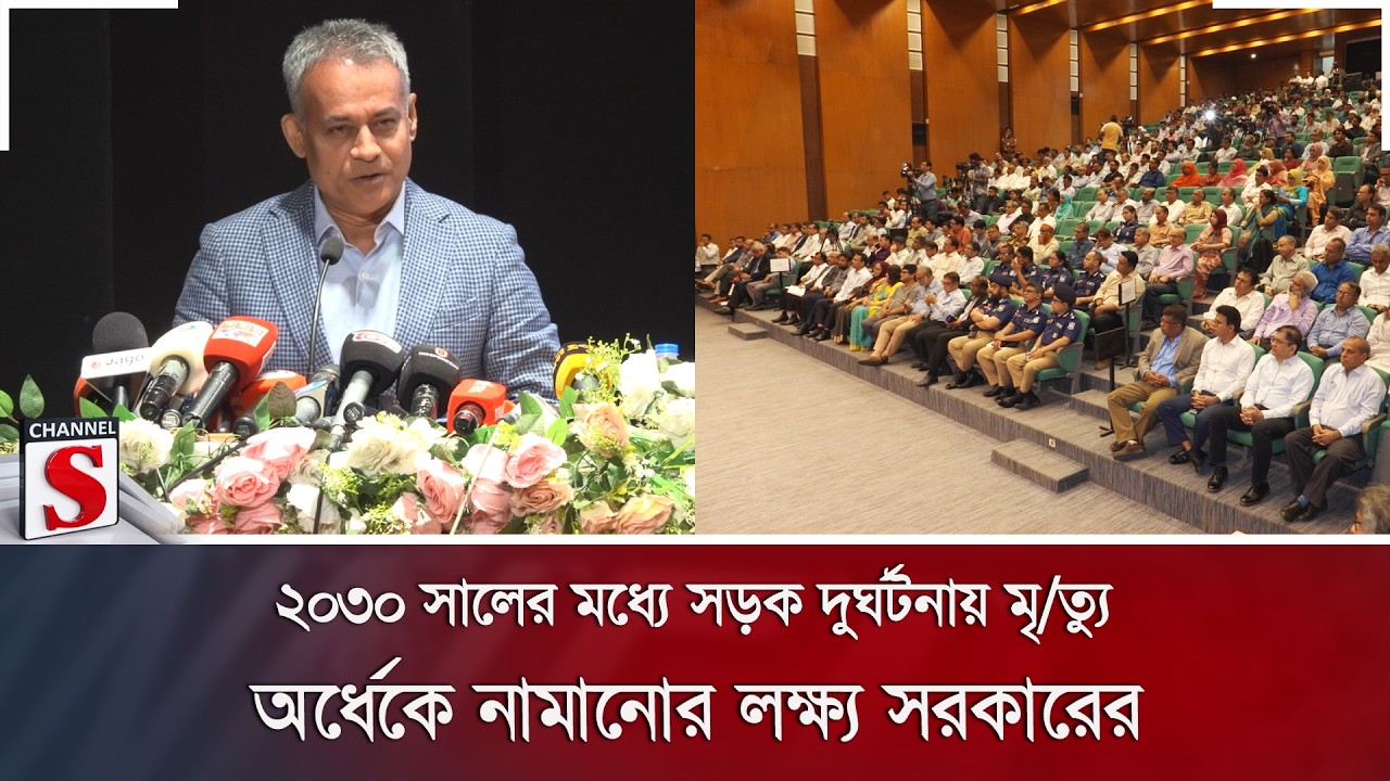 ২০৩০ সালের মধ্যে সড়ক দুর্ঘটনায় মৃ/ত্যু অর্ধেকে নামানোর লক্ষ্য সরকারের | Road Safety | Channel S News