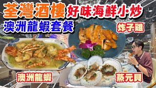 【HEA住去食】🔥荃灣酒樓抵食海鮮小炒 | 澳洲龍蝦伊麵 抵食孖寶海鮮 中式小炒 | 正和軒 | 荃灣美食 | Seafood Restaurant
