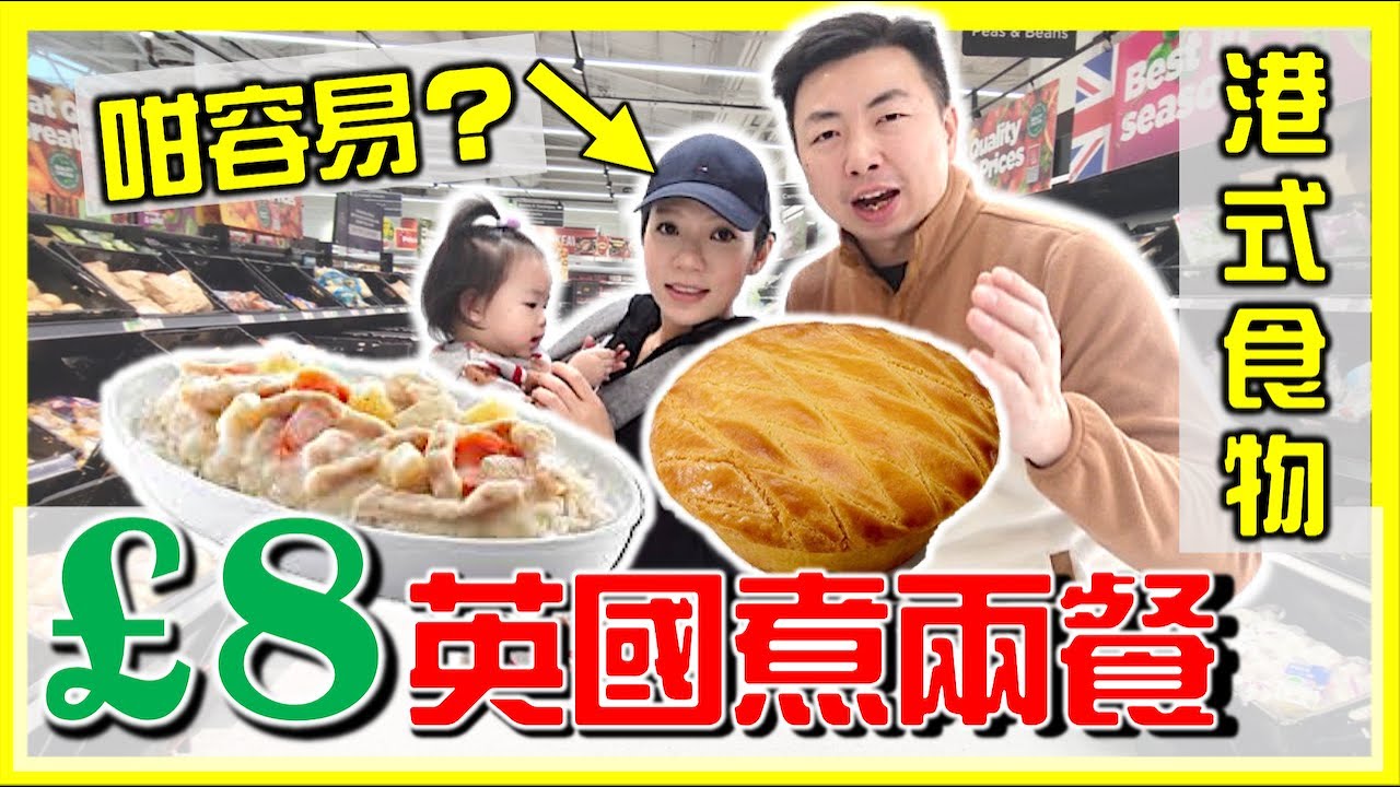 【英國物價】£8煮兩餐香港回憶食物？超級市場買餸平定貴？簡易家常餸菜！移民｜物價｜超市買餸｜英國生活｜打斧頭1