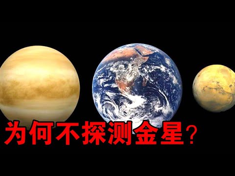 【宇宙观察】金星和火星，都是地球的邻居，为何科学家只探测火星？