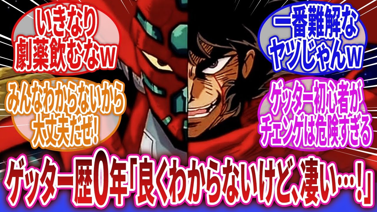 【真ゲッターロボ 世界最後の日】「よく分からなかったけど、最後まで観たら滅茶苦茶満足した」に対するネットの反応集