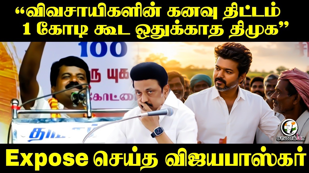 ⁣“விவசாயிகளின் கனவு திட்டம்.. 1 கோடி கூட ஒதுக்காத திமுக" | Vijayabaskar Speech | TVK | CM Vijay