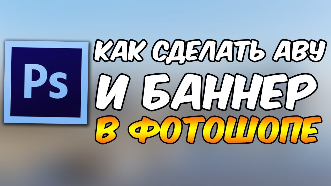ТУТОРИАЛ | КАК СДЕЛАТЬ АВУ И БАННЕР В ФОТОШОПЕ?! | HOW TO DO AVA AND BANNER ON PHOTOSHOP?!|
