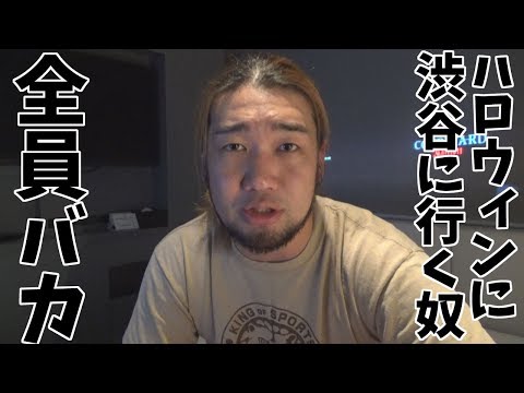 ハロウィンに渋谷でバカ騒ぎしてる田舎者に物申す!