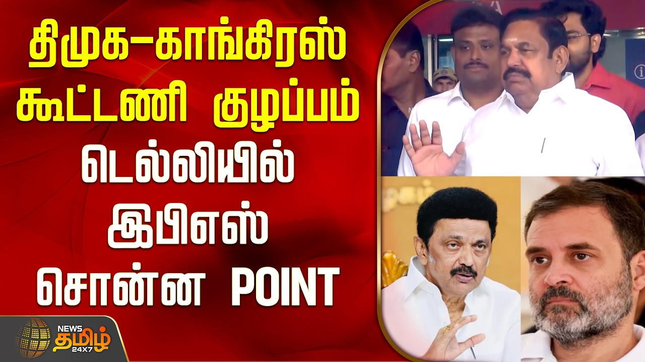 Edappadi Palaniswami | திமுக-காங்கிரஸ் கூட்டணி குழப்பம்.. டெல்லியில் இபிஎஸ் சொன்ன Point | Delhi