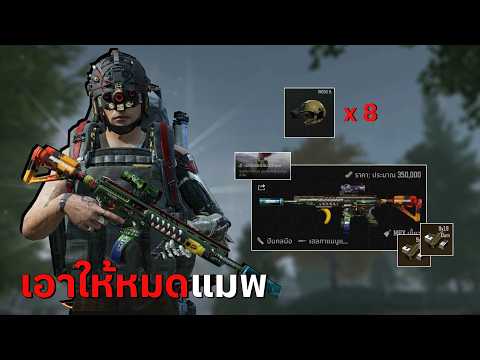 เล่น MPX ลำกล้อง 400,000 | Arena Breakout SS12