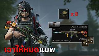 เล่น MPX ลำกล้อง 400,000 | Arena Breakout SS12