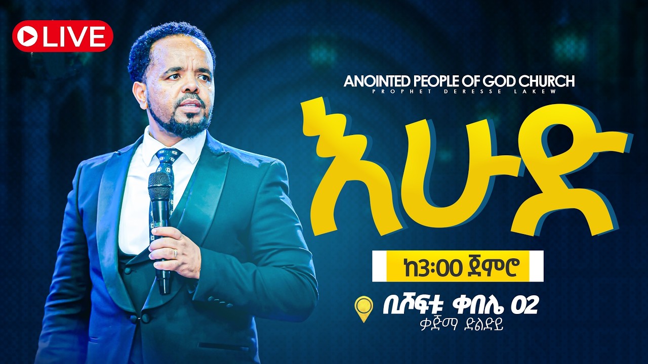 L I V E 🔴 እሁድ /ተአምራት/የካቲት 22/2017ከነቢይ ደረሰ  L I V E 🔴 SUNDAY /MIRACLE/  WITH PROPHET DERESSE LAKEW