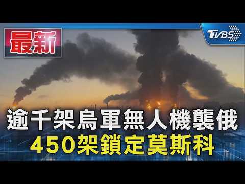 Over 1,000 Ukrainian Drones Attack Russia, 450 Target Moscow | TVBS News @TVBSNEWS01