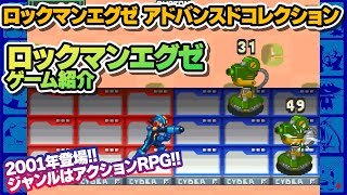 【ロックマンエグゼ】『ロックマンエグゼ アドバンスドコレクション』ゲーム紹介