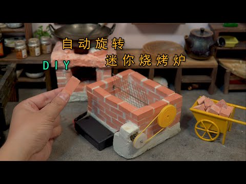 5块钱成本DIY，用砖块搭建一台自动旋转烤炉！