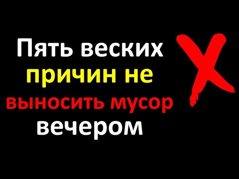 Пять веских причин не выносить мусор вечером. Народные приметы и суеверия