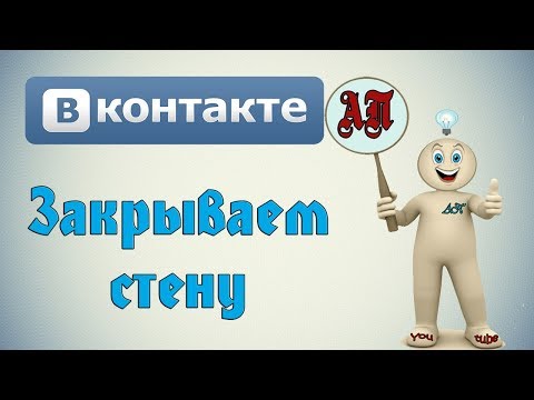 Как закрыть стену в ВК (Вконтакте)?