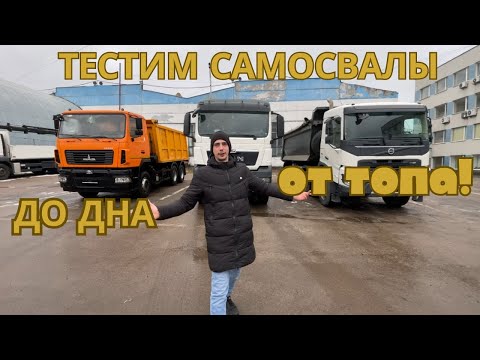 Доеб@лся к самосвалам . Тестируем Самосвалы