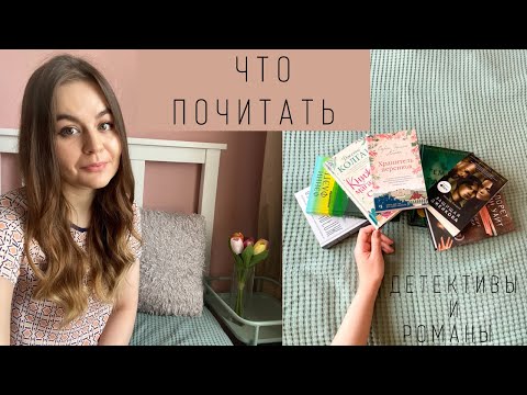 НОВЫЕ ДЕТЕКТИВЫ И РОМАНЫ | ЧТО ПОЧИТАТЬ? | ЧТО Я ЧИТАЮ ЭТИМ ЛЕТОМ