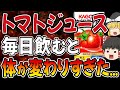 【総集編】トマトジュースを毎日飲むと全員こうなります。体に起こる変化5選