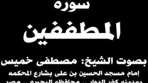 083- سوره المطففين بصوت الشيخ مصطفى خميس