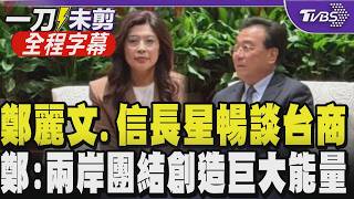 【全程字幕】「你是習總書記邀請的客人」！鄭麗文見江蘇省委書記信長星 謝陸方照顧台商 信：我們做為首站東道主對此行很重視 鄭讚'兩岸合作將對人類貢獻大'｜TVBS新聞@TVBSNEWS01