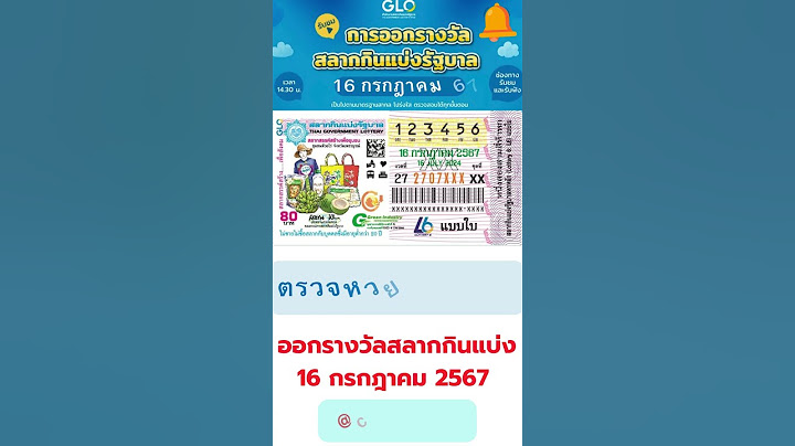 เชิญรับชม ถ่ายทอดสดหวย ตรวจสลากกินแบ่งรัฐบาล ตรวจหวย 16 กรกฎาคม 2567