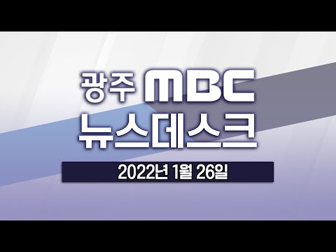 [광주MBC 뉴스데스크2022.01.26](<strong>LTE</strong> 현장 연결) 실종자 수색 계속..이 시각 붕괴 사고 현장은?