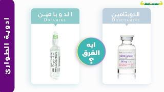 ادوية الطواري -الفرق بين امبول الدوبامين والدوبتامين