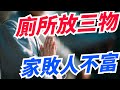 廁所放三物 家敗人不富 這三物是什麼 眾生無相 廁所放三物 家敗人不富 這三物是什麼 眾生無相