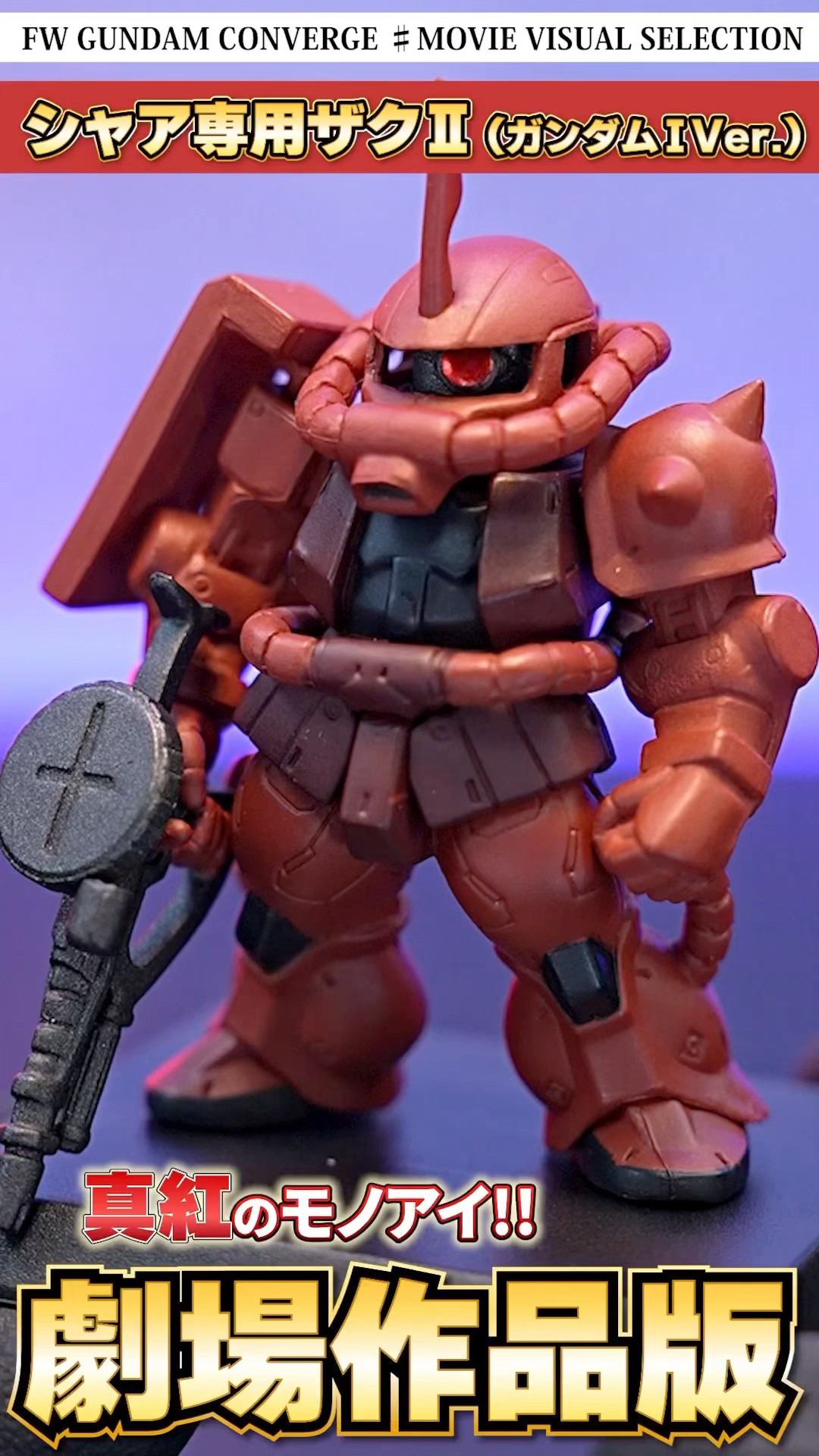 ☆ガンダムコンバージ ジオング シャア専用ザクII グフ ゴック