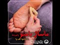 تکنیک های ماساژ بامبو وردنه ناحیه کف پا 