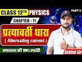 Chapter 11 part-3 प्रत्यावर्ती धारा pratyvarti dhara physics class 12th by ashish sir