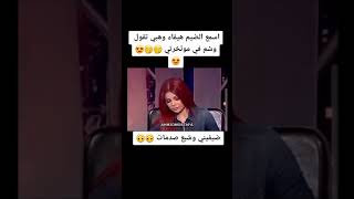 هيفاء وهبي تقول للمذيع انو عندها وشم في مؤخرتها