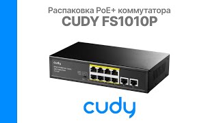 Распаковка коммутатора PoE+ 8-портовый CUDY FS1010P | Glazok.kz