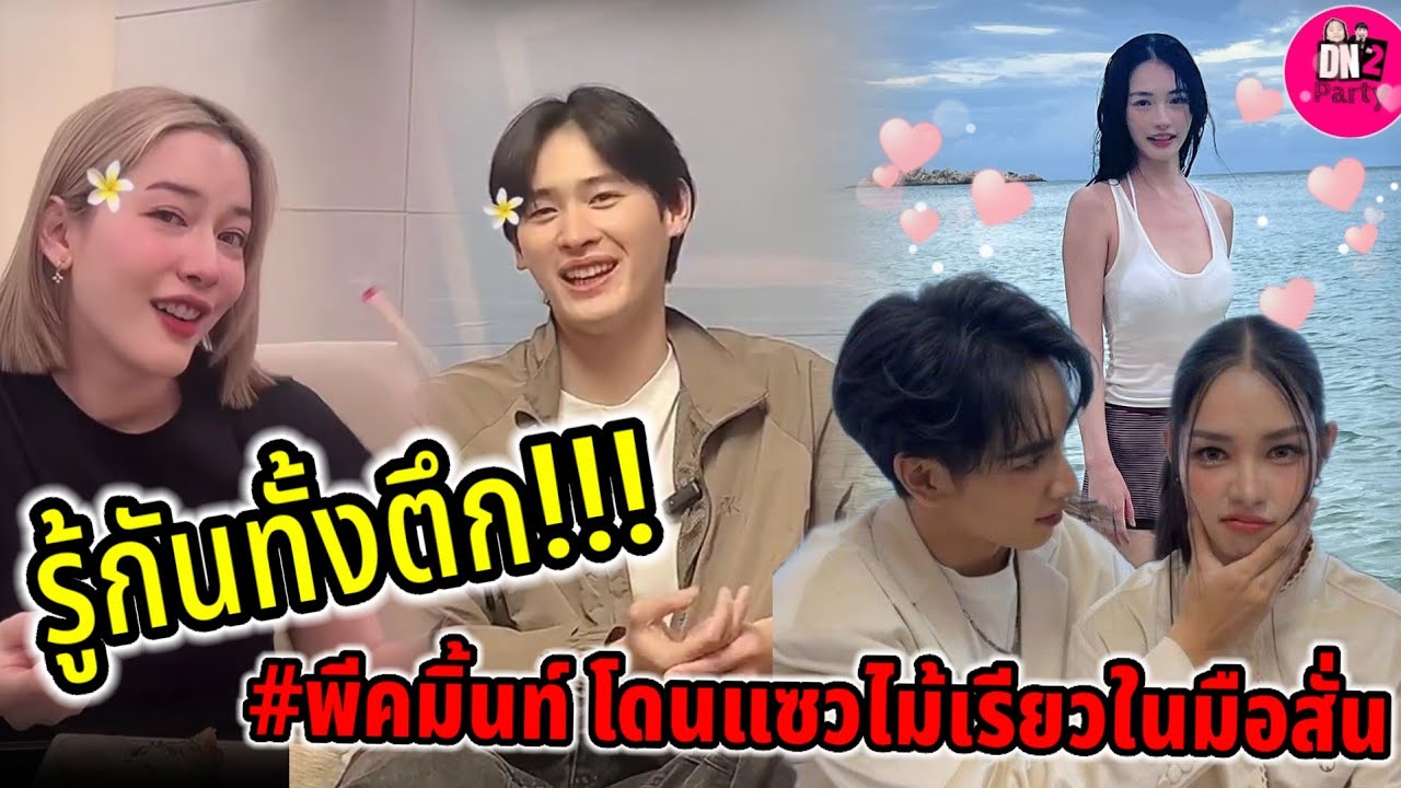 รู้กันทั้งตึก! กองทัพ พีค-มิ้นท์