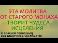 Тело начнёт исцеляться от этой молитвы! Включи и просто послушай!