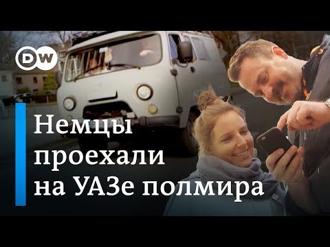 Немцы на УАЗе объехали полмира! Почему они выбрали для путешествия "Буханку" на самом деле? | Видео