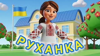 РУХАНКА для дітей Перше вересня Перший дзвоник Фізкультхвилинка - Цікавинки від Мурчинки