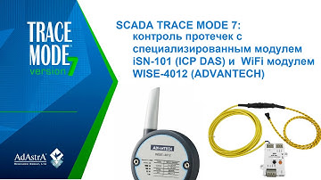 КОНТРОЛЬ ПРОТЕЧЕК В TRACE MODE С МОДУЛЯМИ iSN-101 (ICP DAS) И WISE-4012 (ADVANTECH)