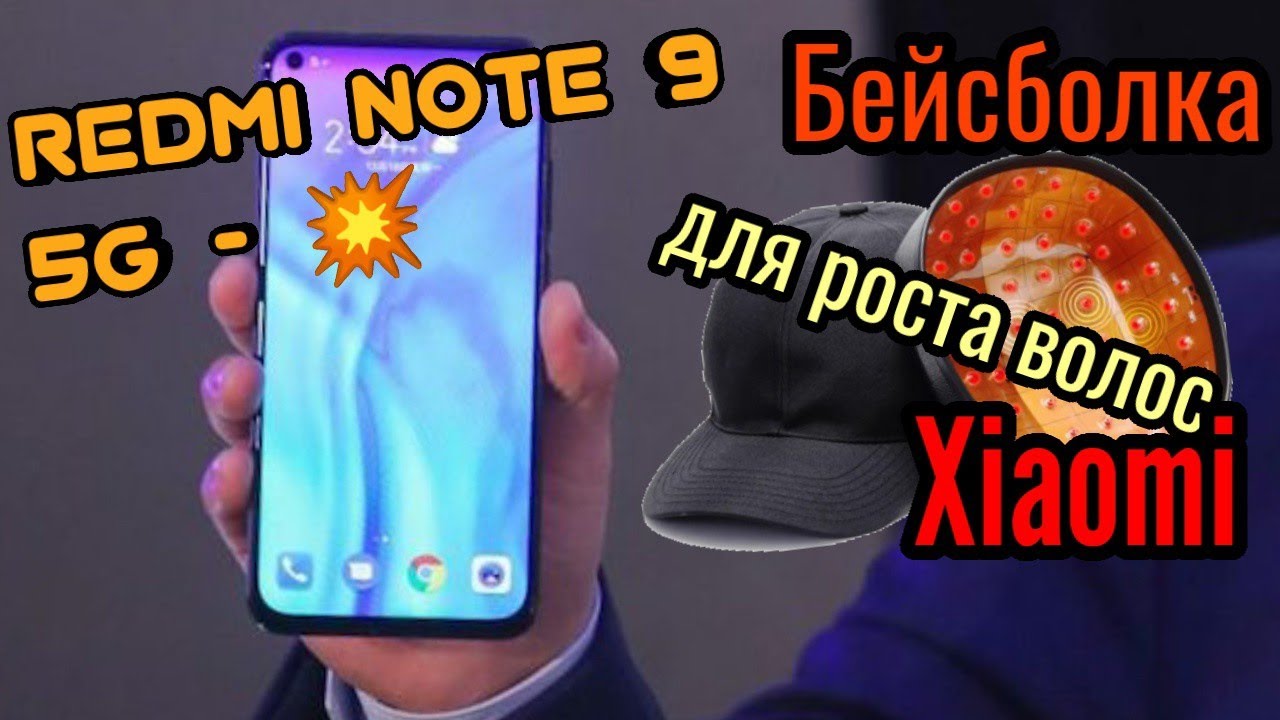 Бейсболка Xiaomi для роста волос/ Redmi note 9 - дешёвый с 5G💪