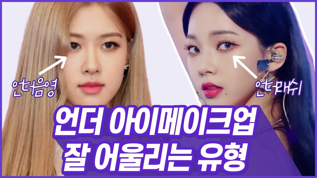 에스파 카리나, 로제 - 눈 언더음영과 속눈썹이 중요한 이유//셜록뷰티🔎