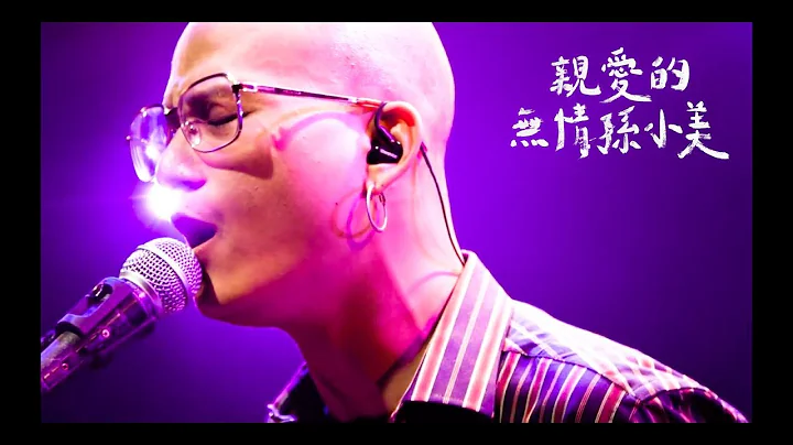 茄子蛋EggPlantEgg - 亲爱的无情孙小美 Dear Heartless (Official Music Video) - 天天要闻