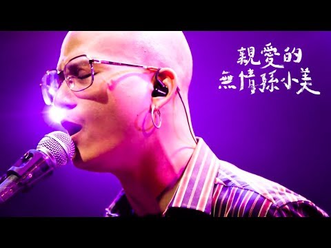 茄子蛋EggPlantEgg - 親愛的無情孫小美 Dear Heartless (Official Music Video)