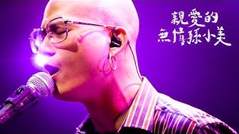 茄子蛋EggPlantEgg - 親愛的無情孫小美 Dear Heartless (Official Music Video)